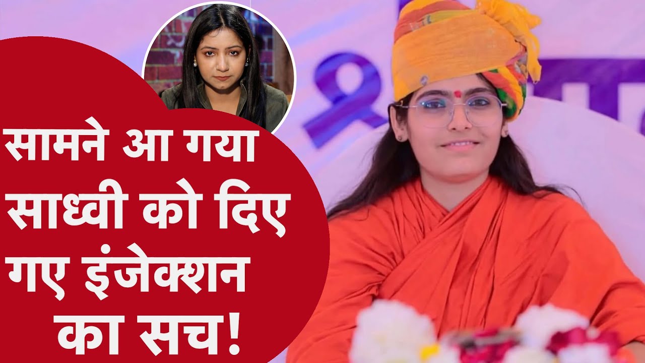 Sadhvi प्रेम बाईसा को एक इंजेक्शन में दी 2 दवाएं ,मौत से पहले नीले पड़ गए थे नाखून