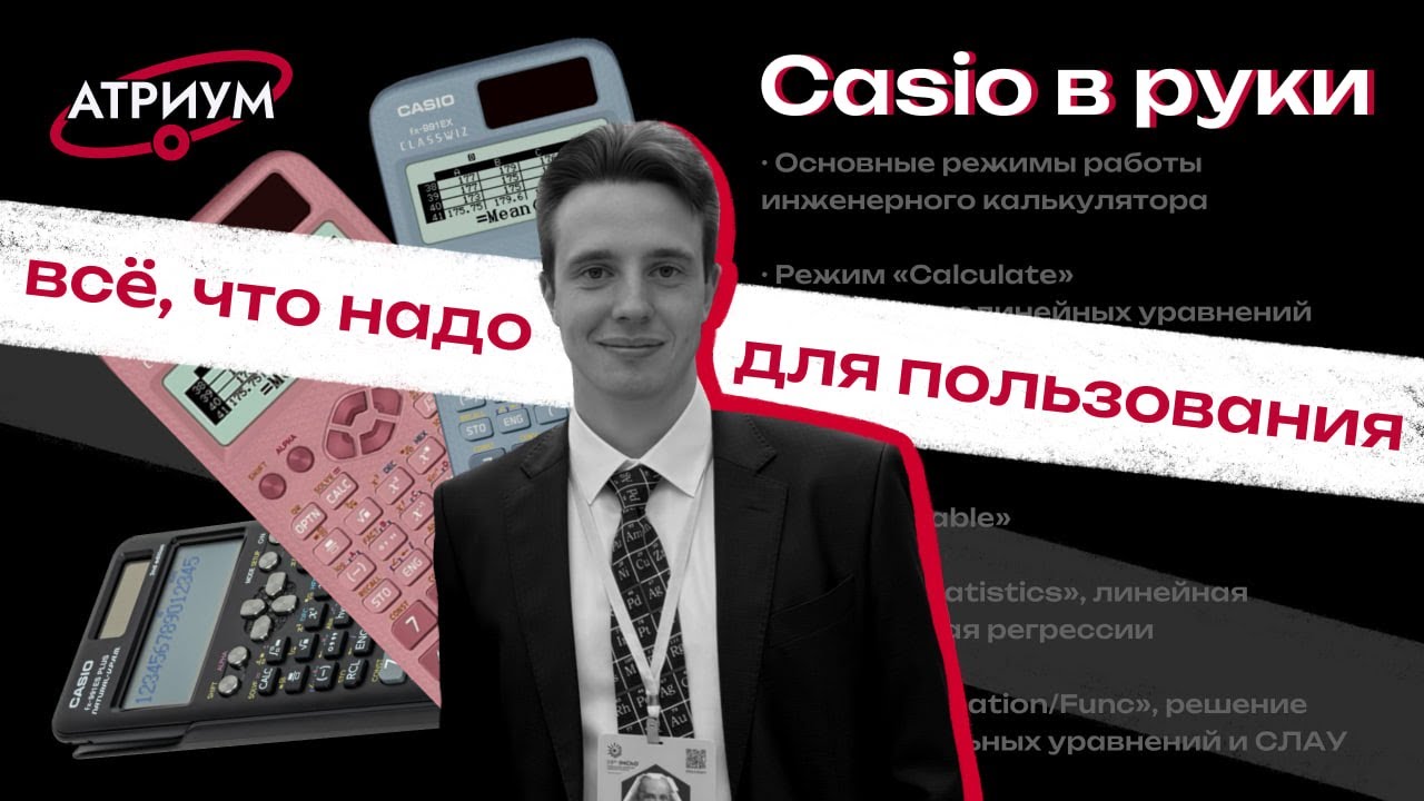 Гайд на CASIO. Калькулятор Casio в олимпиадах по химии