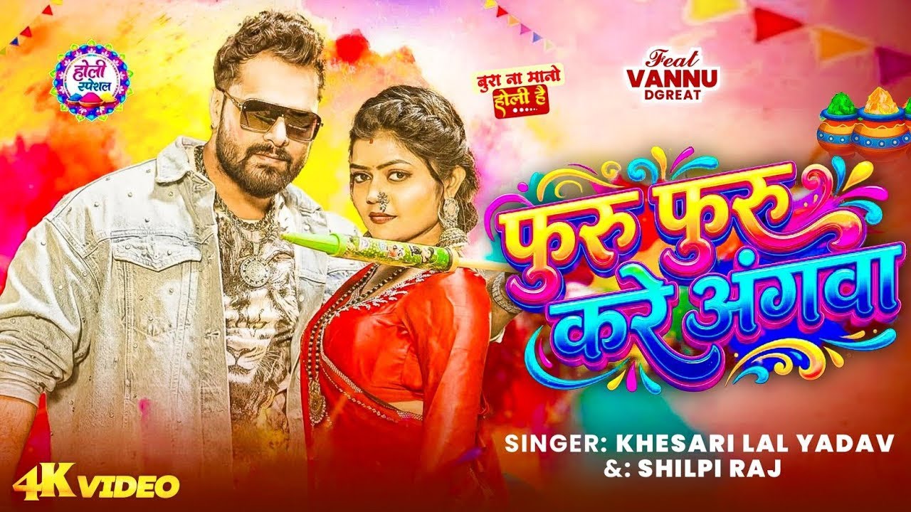 #Khesari Lal Yadav खेसारी लाल यादव का सुपरहिट होली गाना 2026 | New #Holi Song Bhojpuri 2026