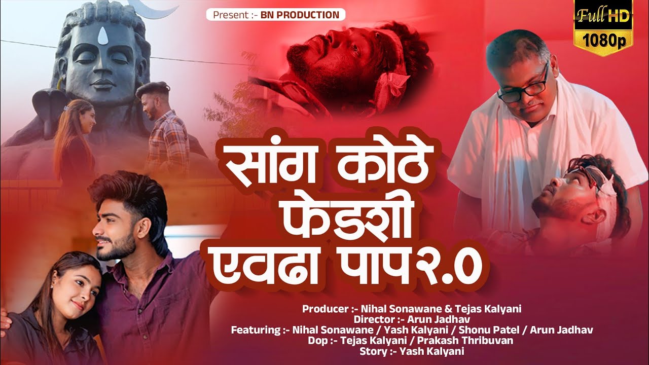 Sang Kothe Fedshi Yevdha Pap 2.0 | सांग कोठे फेडशी एवढा पाप | Ahirani Sad Song