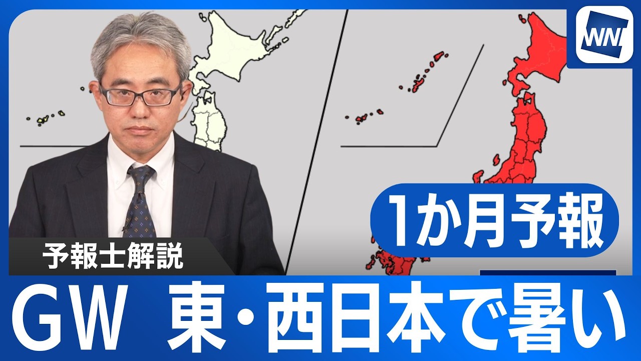 【予報士解説】GWは東日本・西日本で暑い／気象庁1か月予報