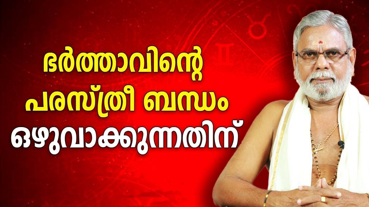 ഭർത്താവിന്റെ പരസ്ത്രീ ബന്ധം ഒഴുവാക്കുന്നതിന്   Jyothisham   Astrology   Asia Live TV