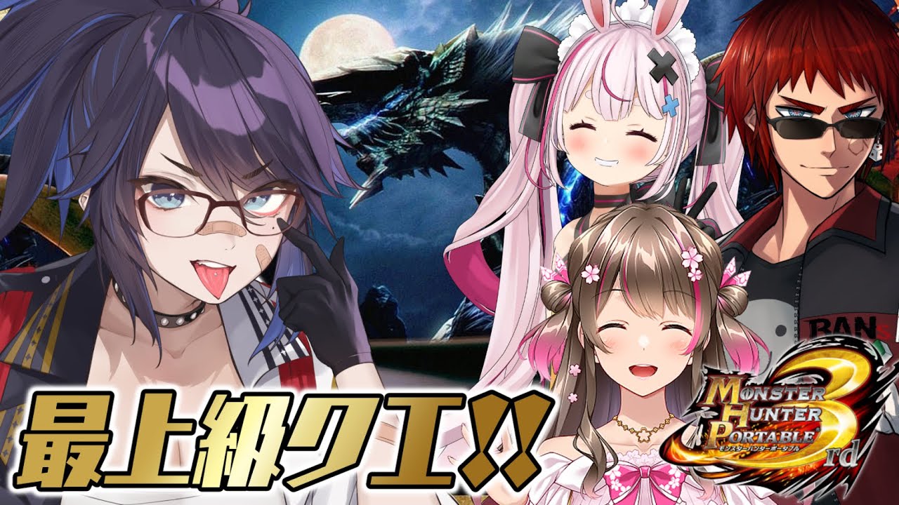 【MHP3rd】モンハン老人会、最上級クエストへの道！【天開司/兎鞠まり/桜ころみん/kson】