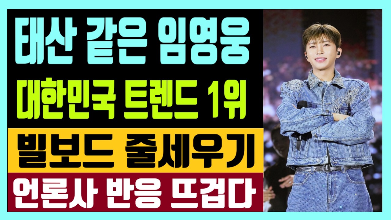 태산 같은 임영웅 대한민국 트렌드 1위 빌보드 줄세우기 언론사 반응 뜨겁다