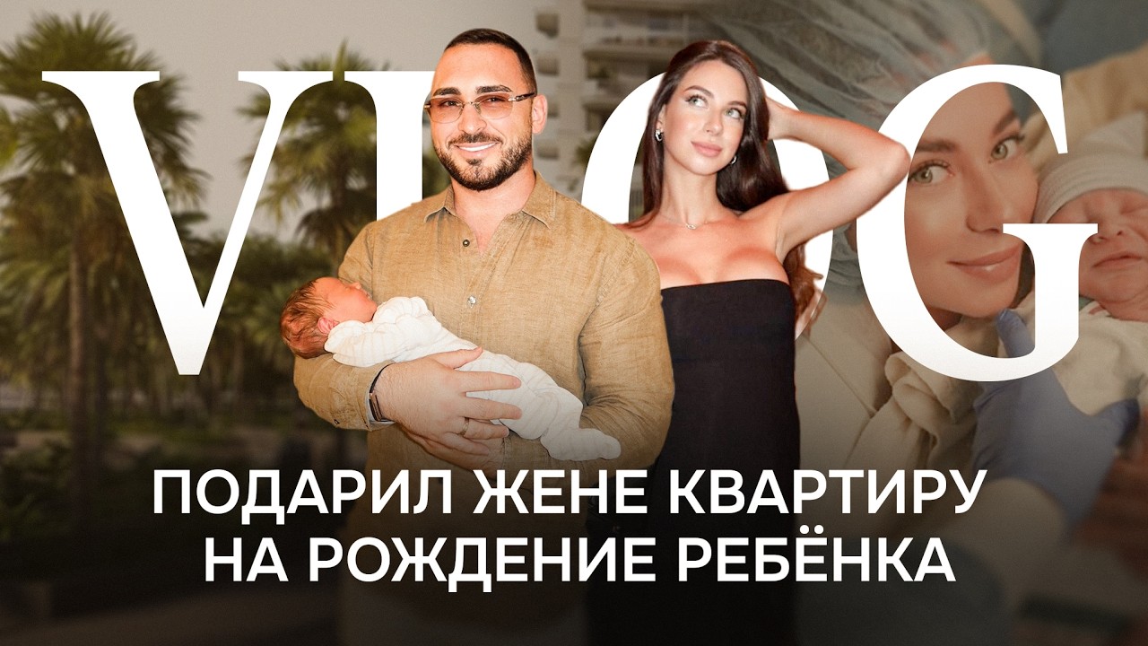 VLOG: 24к$ за день на крипте, рождение сына, квартира жене в подарок