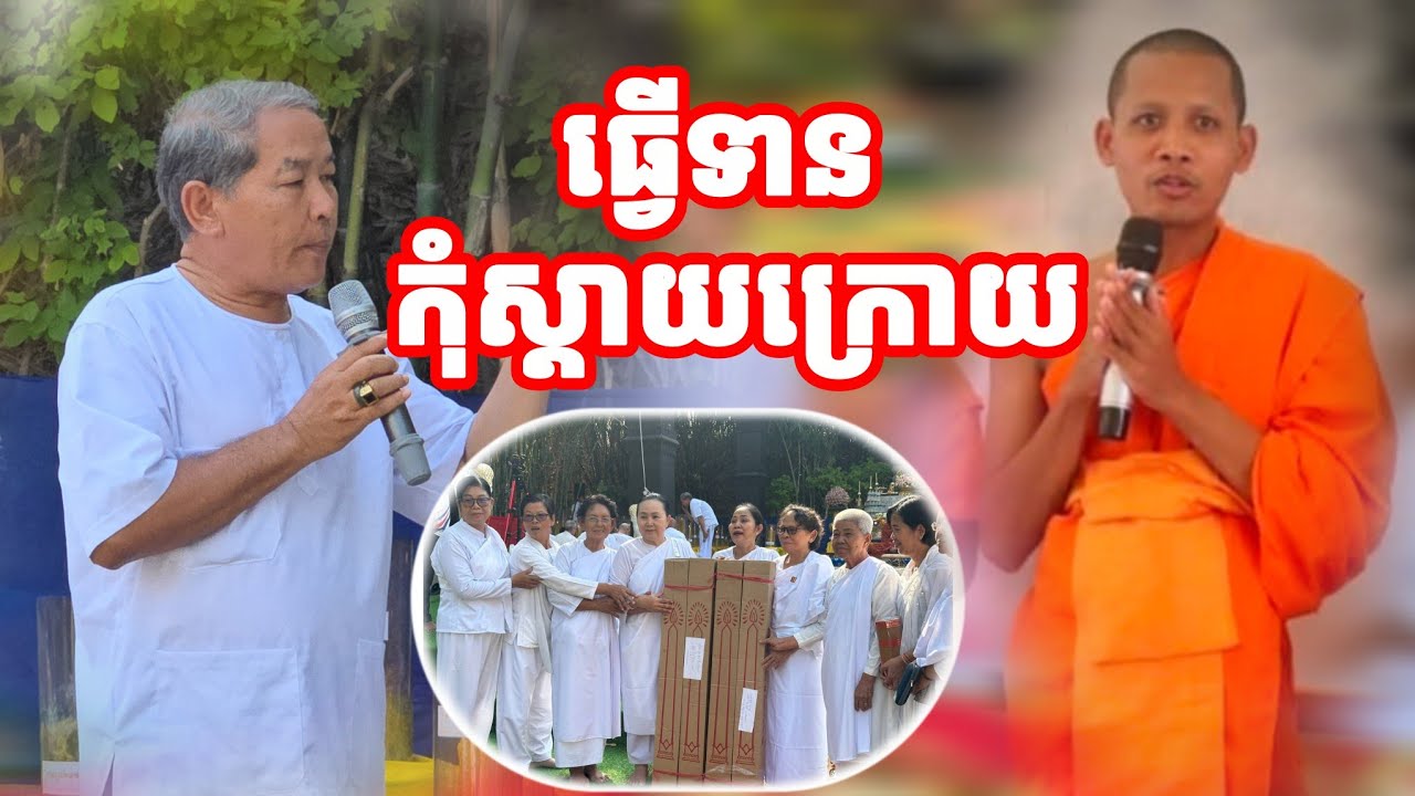 ធ្វើទានកុំស្ដាយក្រោយ 20 January 2026