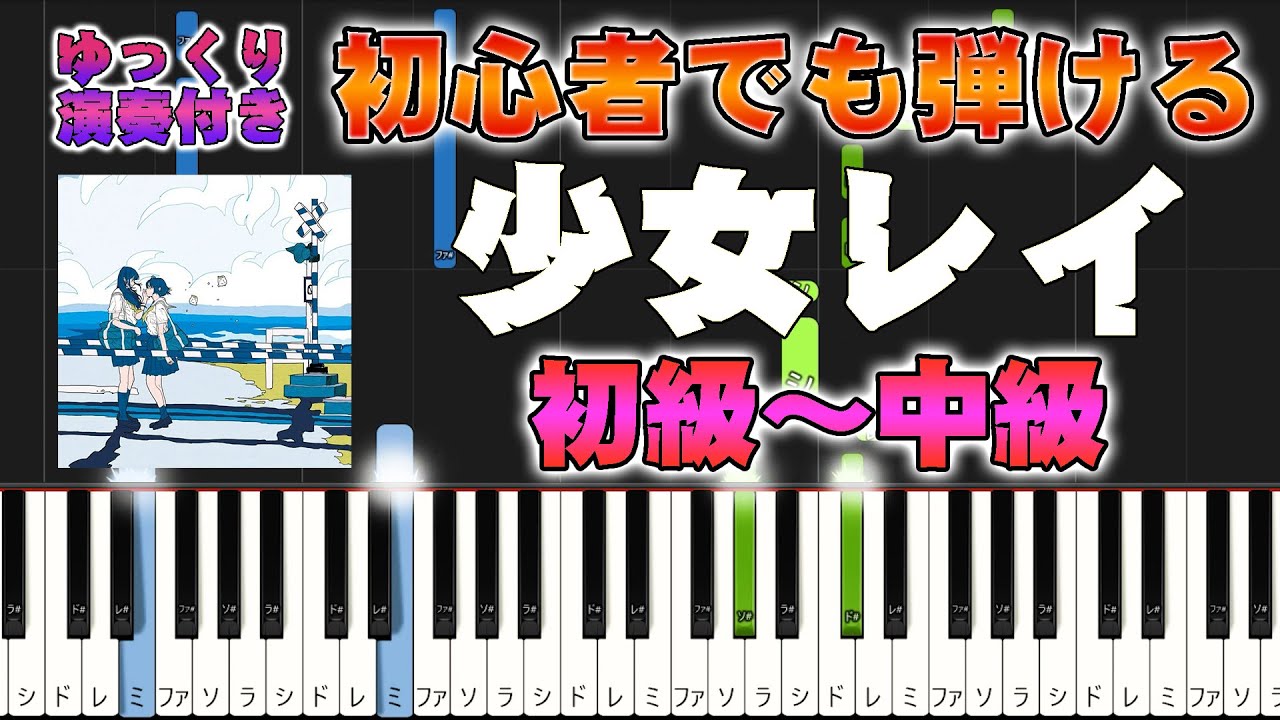 【楽譜あり】少女レイ/みきとP(ピアノソロ初級～中級・初心者向け）【ピアノアレンジ楽譜】/簡単/ゆっくり演奏付き