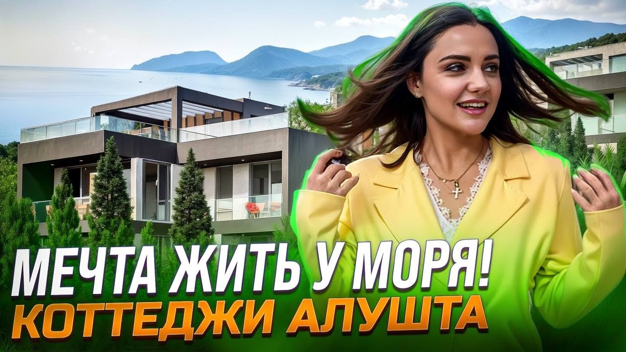 Мечтаете жить у моря? Покупайте коттеджи в Алуште! Готовый дом с видом на море!Купить дом в Крыму!