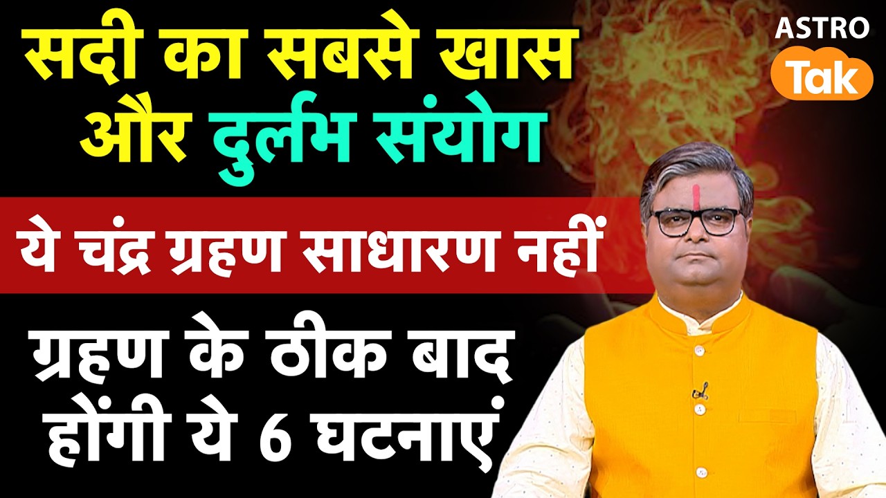 Chandra Grahan & Holi 2026: सदी का सबसे खास और दुर्लभ संयोग  | SJ