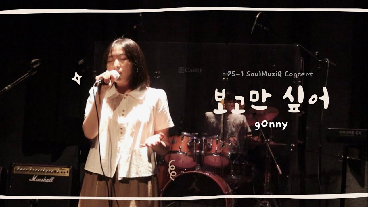 보고만 싶어 - g0nny (경기대학교 밴드동아리 소울음 cover)
