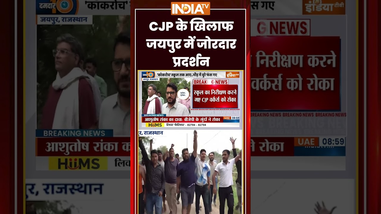 CJP के खिलाफ जयपुर में जोरदार प्रदर्शन #cjp #protest #jaipur #breakingnews #indiatv
