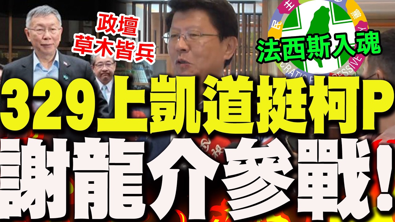 329上凱道挺柯文哲!謝龍介發文