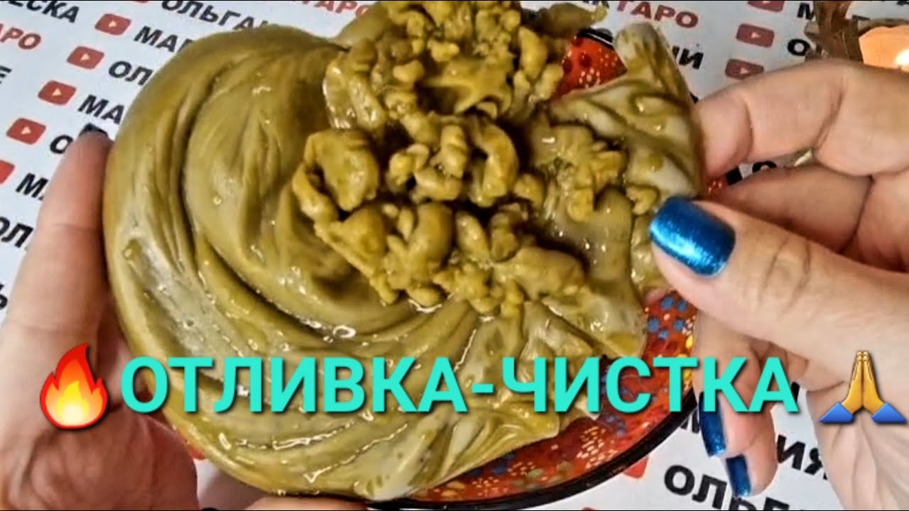 МОЩНАЯ❗ ОТЛИВКА - ЧИСТКА ОТ ВРАГОВ И ЗАВИСТНИКОВ🙏💯❗