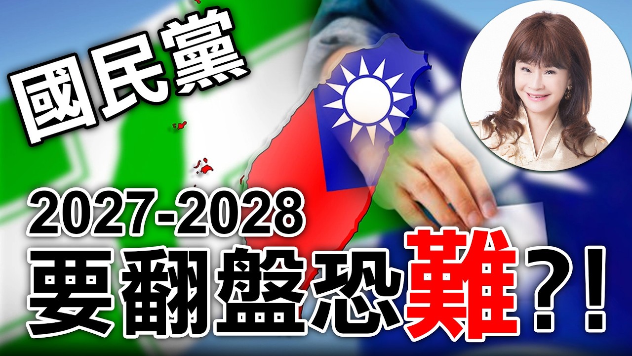 國民黨2027-2028要翻盤恐難？！【林海陽】20260318 #紫微斗數 #風水 #命理 #2026 #選舉 #縣市首長 #國民黨 #民進黨 #民眾黨