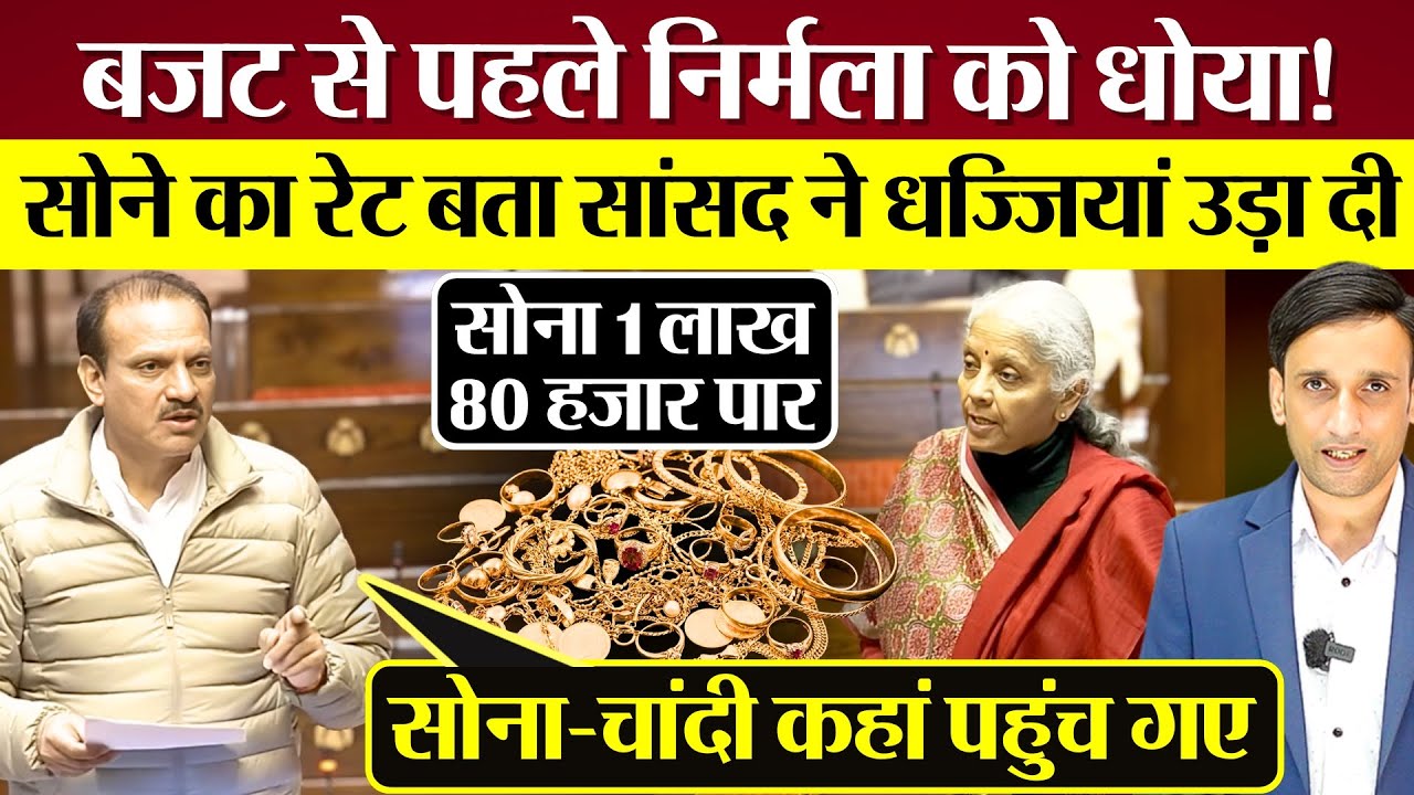 बजट से पहले Nirmala Sitharaman को धोया! Gold Price पर Modi Sarkar की Congress MP ने धज्जियाँ उड़ाई