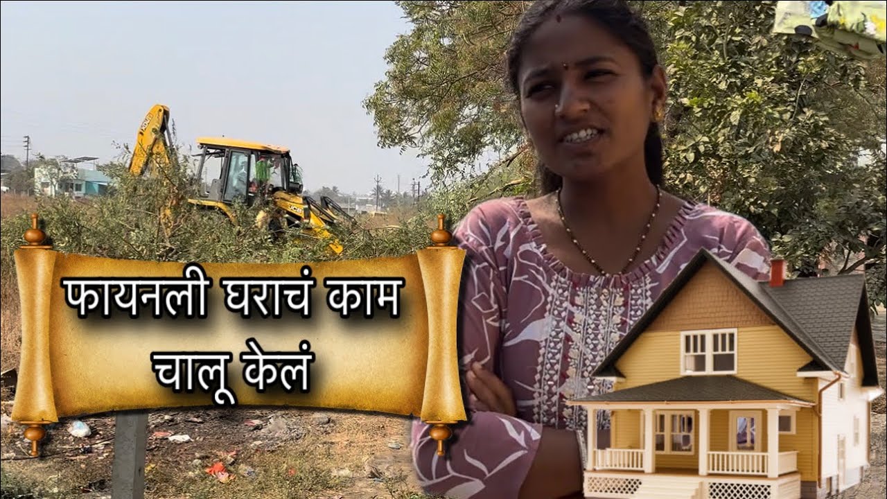 फायनली घराचं काम चालू केलं 🏡❤️ #vinayakdadabhanvase #love #funny #youtube #marathi #poojabhanvase 