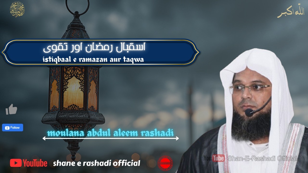 ISTIQBAAL E RAMAZAN AUR TAQWA | استقبال ا رمضان اور تقویٰ / BY moulana abdul aleem rasahadi #ramadan