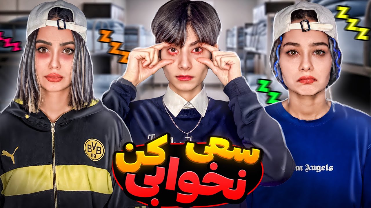 آخرین نفری که بخوابه برنده اس😓😴