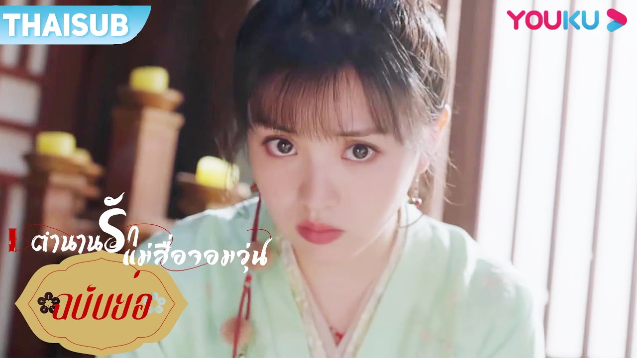 ฉบับย่อ | เมื่อเทพตกสวรรค์ความจำเสื่อม พบแม่สื่อสาวตากลมโตสุดน่ารัก | ตำนานรักแม่สื่อจอมวุ่น | YOUKU