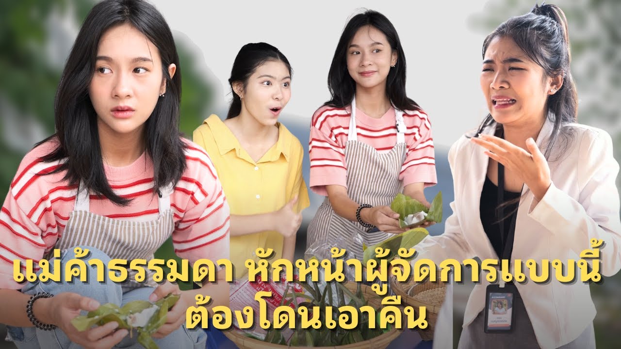 (หนังสั้น) แม่ค้าธรรมดา หักหน้าผู้จัดการแบบนี้ต้องเจอดี | JPC Media