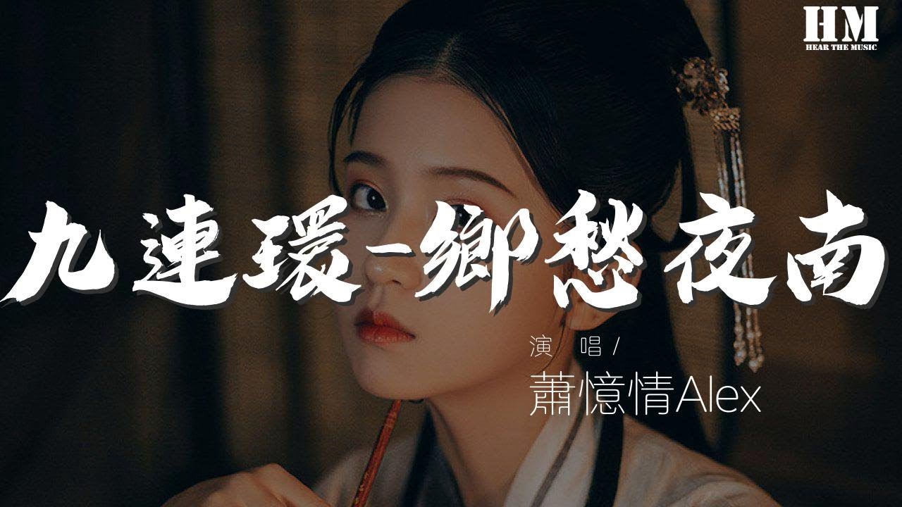 蕭憶情Alex - 九連環-鄉愁夜南（Cover 離岸＆烏龜sui）『小石橋 彎水繞 推槳搖啊搖』【動態歌詞Lyrics】