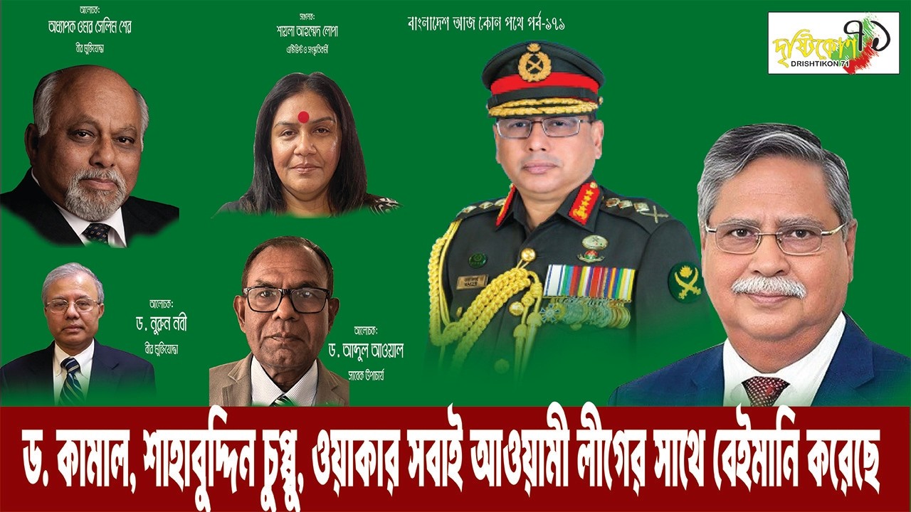 ওয়াকার, শাহাবুদ্দিন, ড. কামাল সবাই আওয়ামী রীগের সাথে বেইমানি করেছে পর্ব-১৭১।