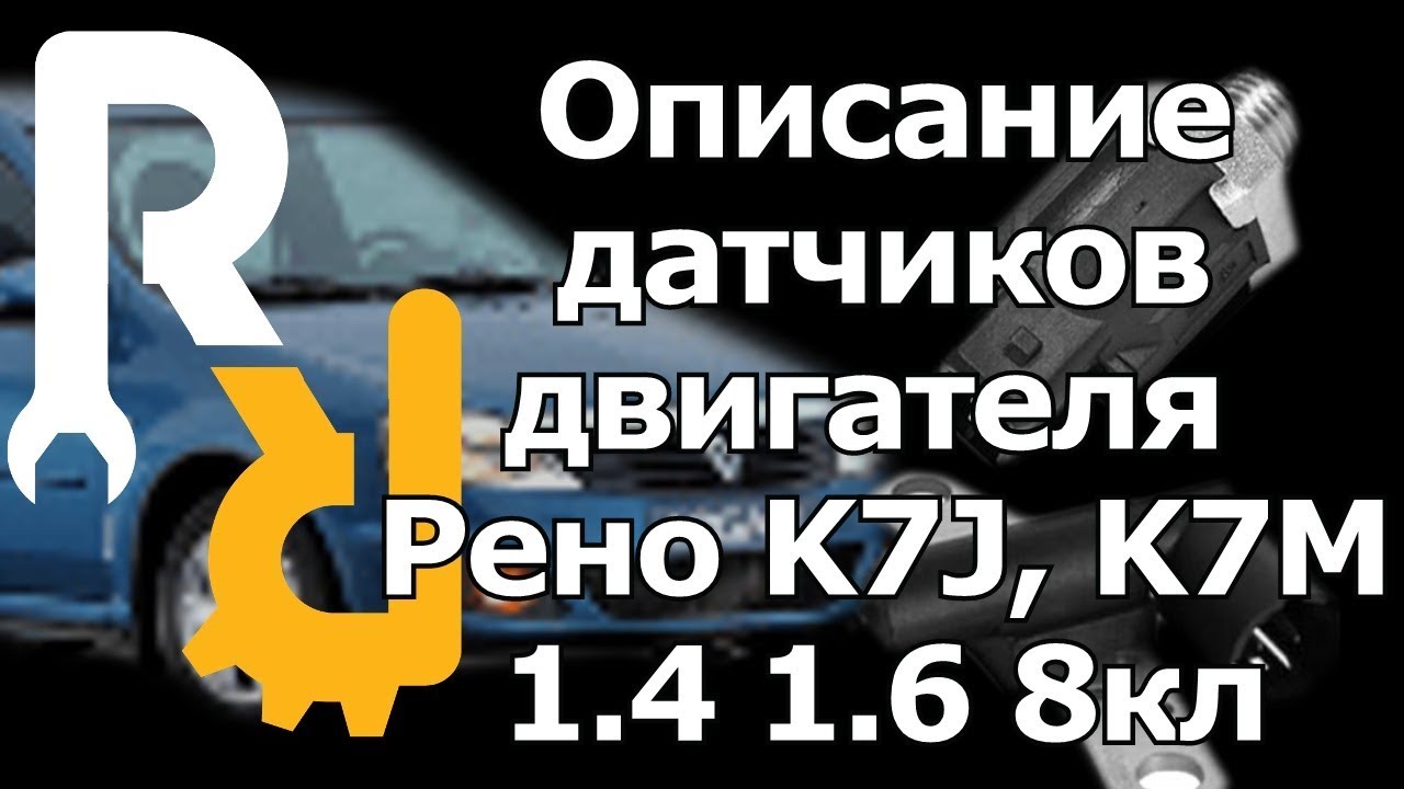 ОПИСАНИЕ ВСЕХ ДАТЧИКОВ ЭБУ 8ми КЛАПАННОГО ДВИГАТЕЛЯ РЕНО RENAULT K7J 1.4 K7M 1.6 MPi ИНЖЕКТОР СХЕМА