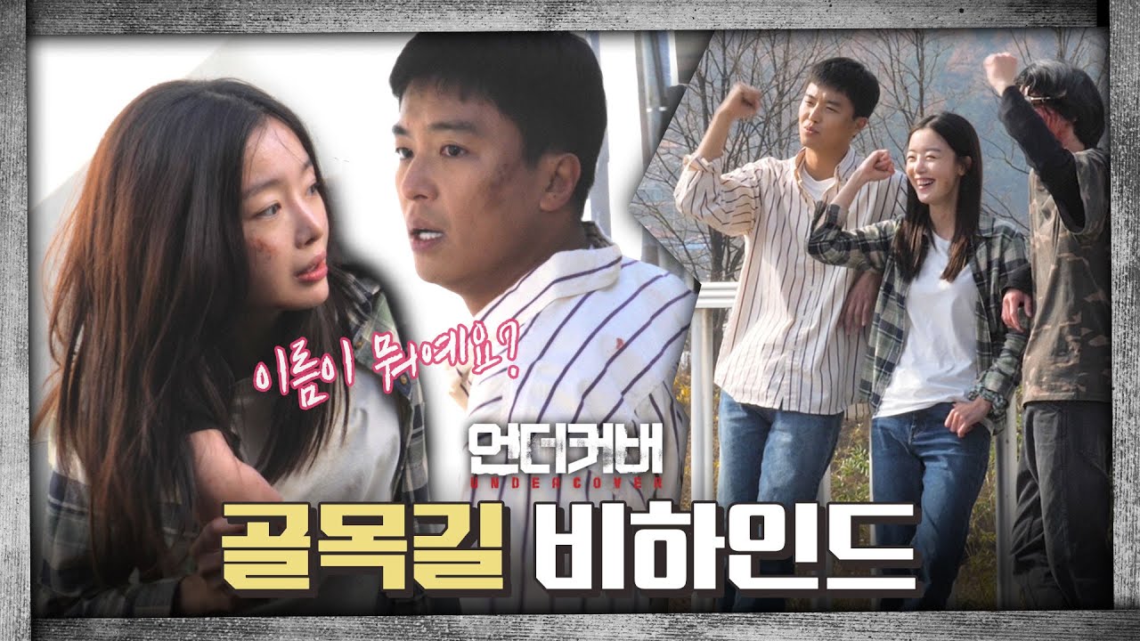 [메이킹] 사랑은 골목길에서부터... 정현과 연수의 첫 만남 비하인드 + 첫 촬영 인터뷰│🔫언더커버 UNDERCOVER File.07