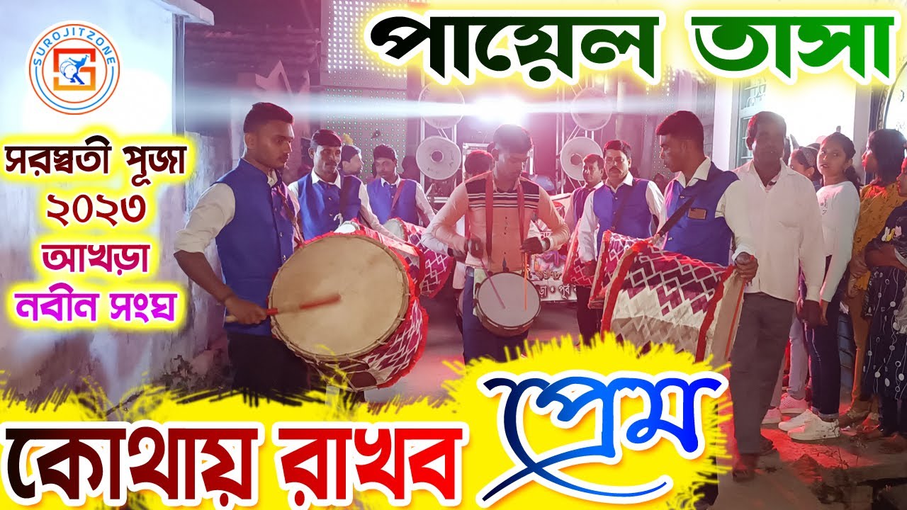 PAYEL TASA | পায়েল তাসা |গান- কোথায় রাখব প্রেম |पायल ताशा | AKHRA SARASWATI PUJA 2023 👍 SUROJITZONE
