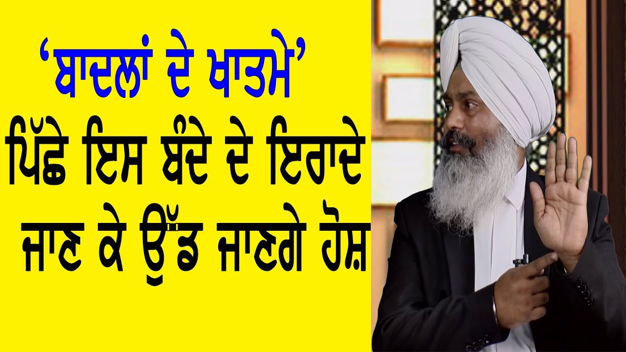 ‘ਬਾਦਲਾਂ ਦੇ ਖਾਤਮੇ’ ਪਿੱਛੇ ਇਸ ਬੰਦੇ ਦਾ ਤੇਜ਼ ਦਿਮਾਗ, ਇਰਾਦੇ ਜਾਣ ਕੇ ਉੱਡ ਜਾਣਗੇ ਹੋਸ਼ | Full Interview