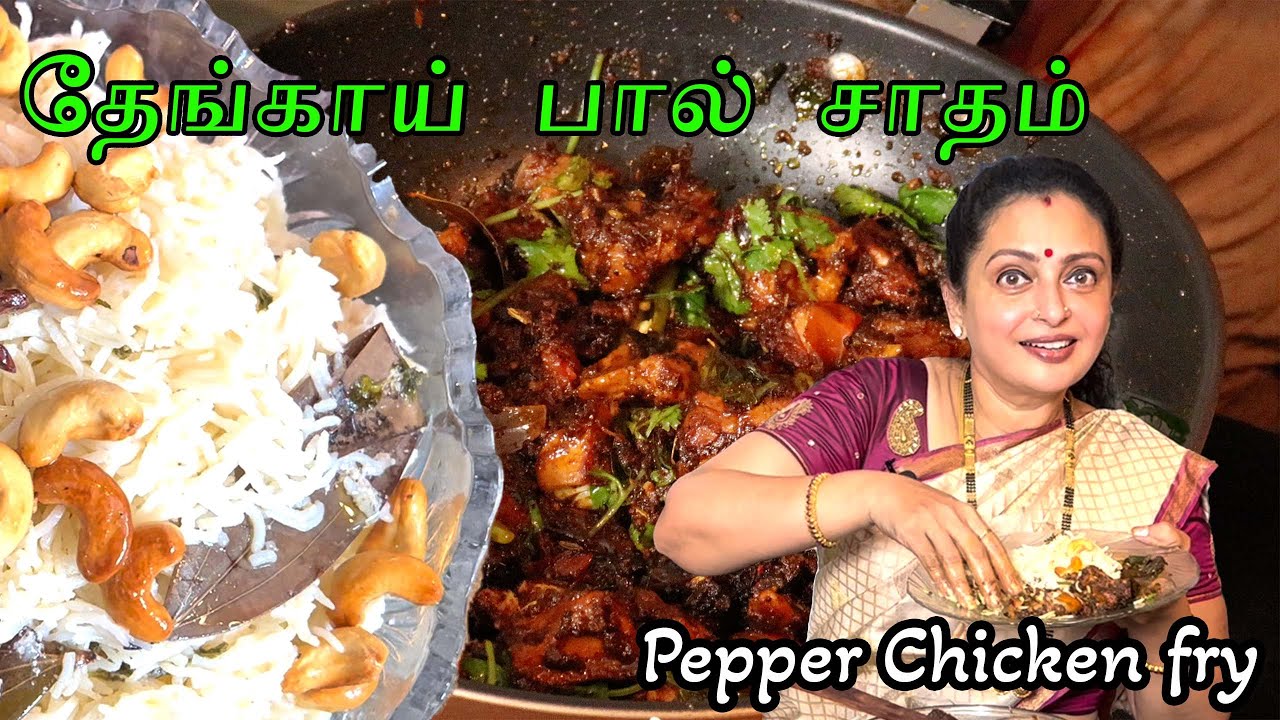 Pepper Chicken fry & தேங்காய் பால் சாதம்
