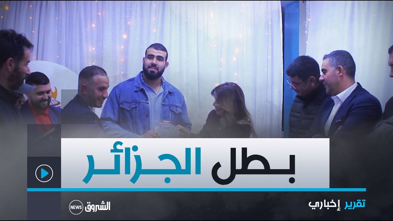 بومرداس.. أبناء برج منايل يكرمون البطل العالمي مهدي ليلي