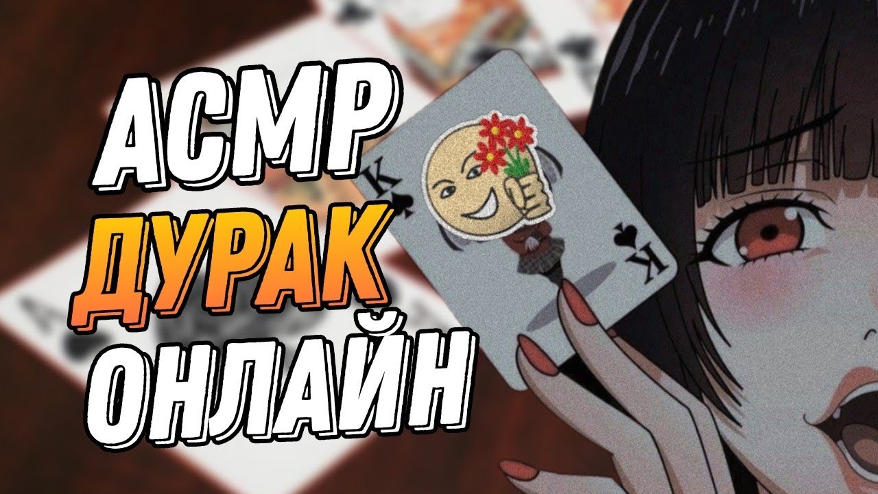 АСМР ДУРАК ОНЛАЙН | ТИХИЙ ШЕПОТ | ASMR CARDS