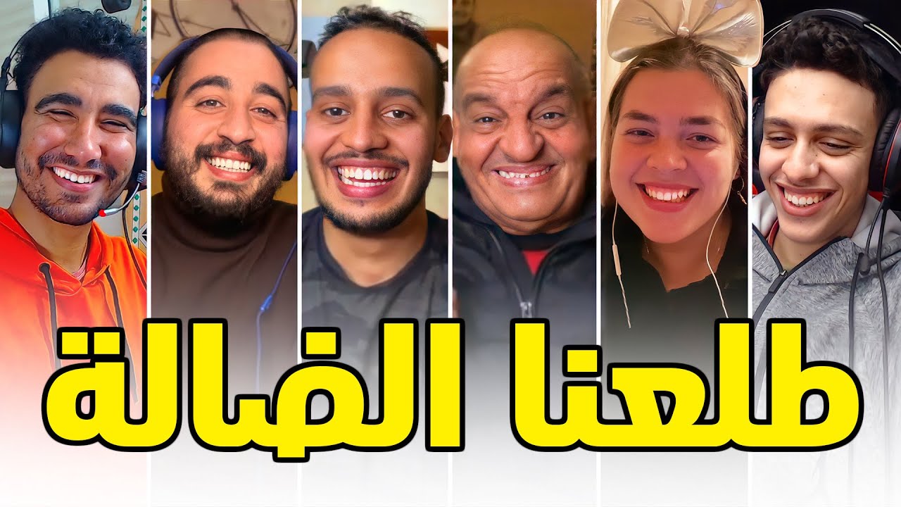 هوميز |7| حلقة شبعانة أرڭان و أملو😂