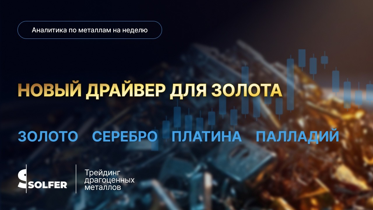 Война в Иране: двойной драйвер для золота. Аналитика от Сольфер по серебру, платине и палладию