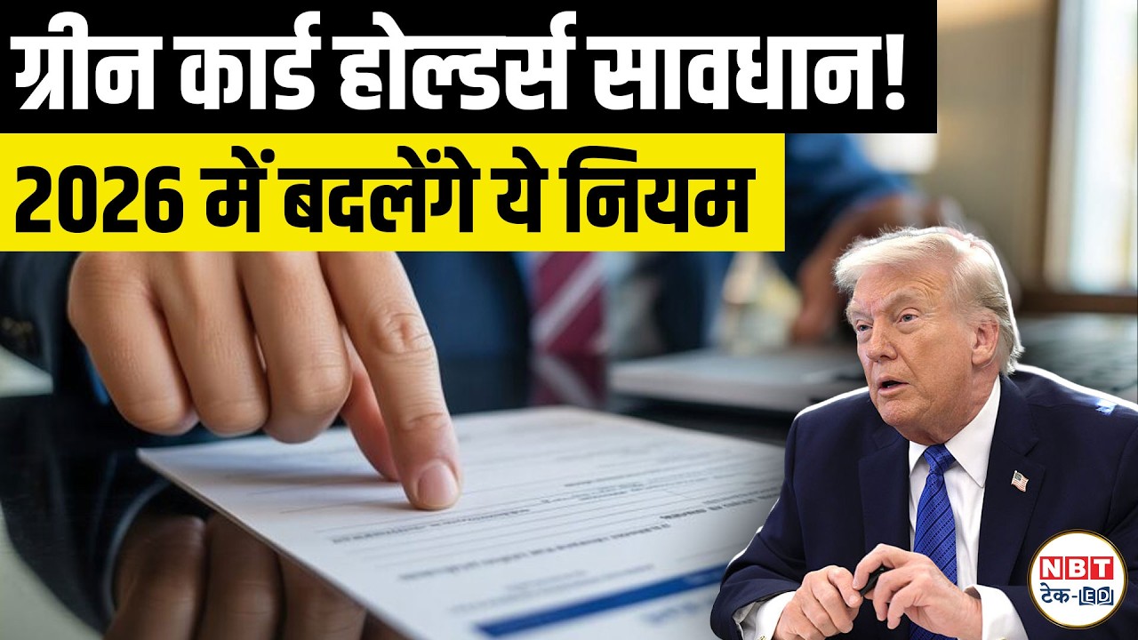 US Green Card Rules Changing in 2026? 5 Big Updates on Renewal, Travel, Deportation Risk For Indians