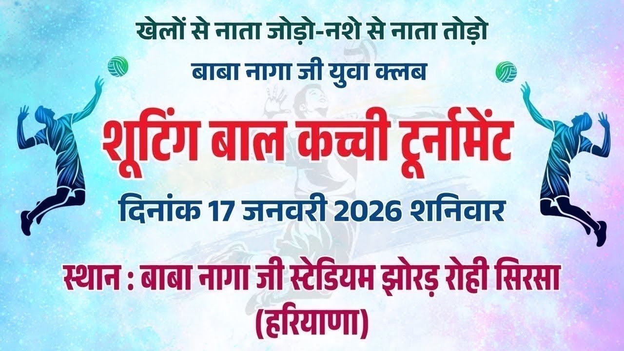 बाबा नागा जी युवा क्लब द्वारा आयोजित शूटिंग बाल कच्ची टूर्नामेंट गांव झोरड़रोही सिरसा हरियाणा