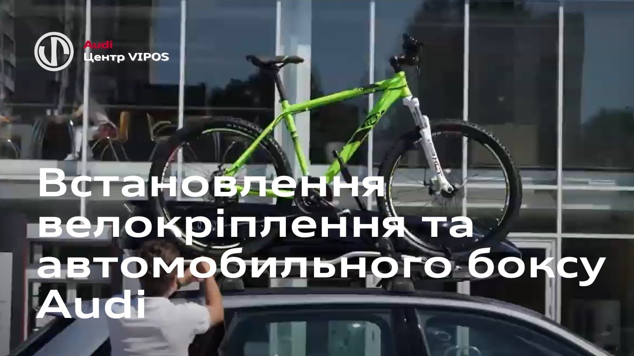 Встановлення велокріплення та автомобільного боксу Audi на дах автомобіля | Ауді Центр Віпос