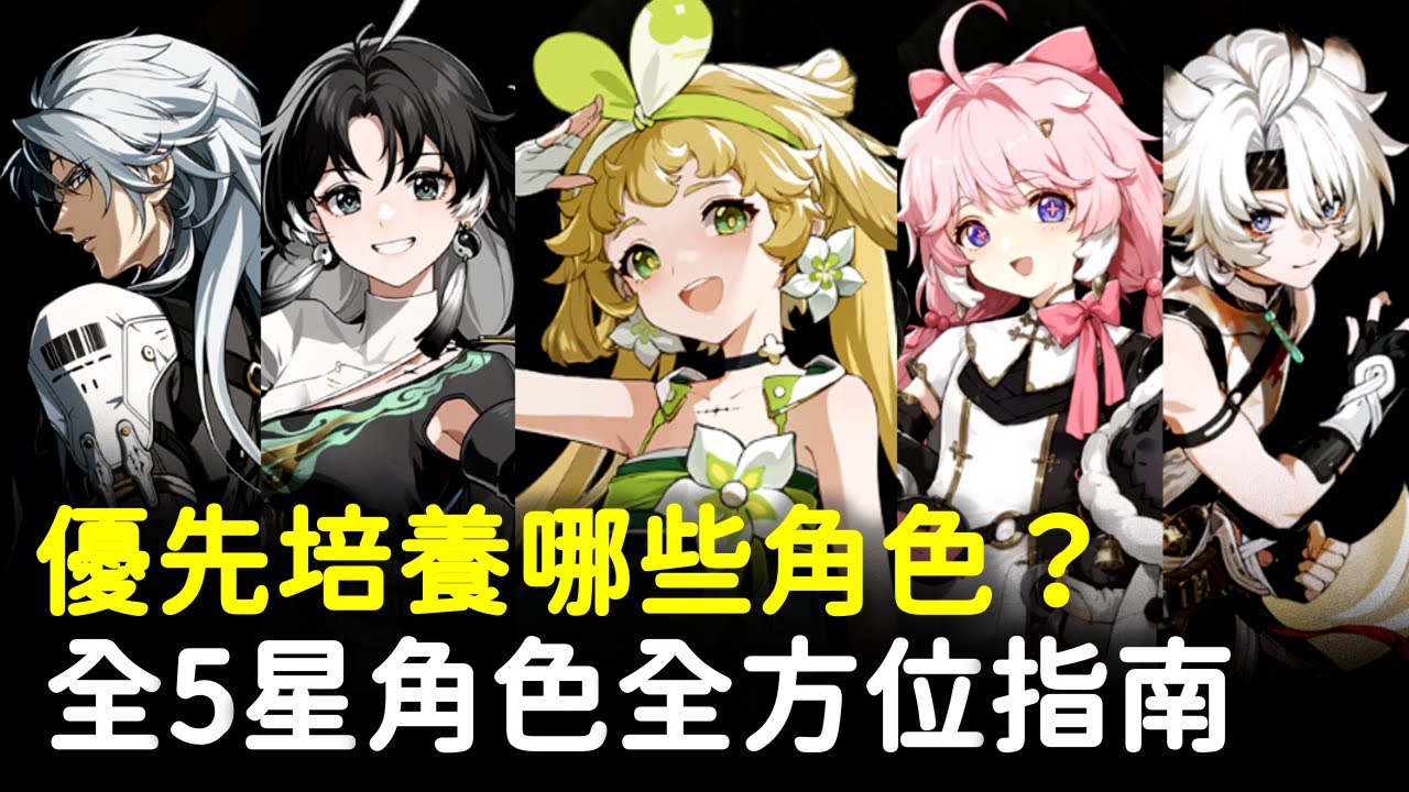 【鳴潮】全5星角色全方位點評分析！輕鬆了解培養定位，學會這些小技巧讓傷害倍增！ #鳴潮 #共鳴者創作計畫