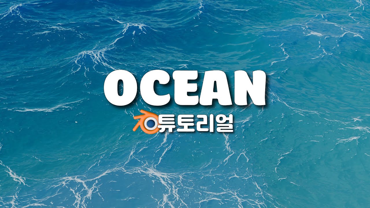 리얼한 바다🌊 블렌더에서 쉽게 만드는 법