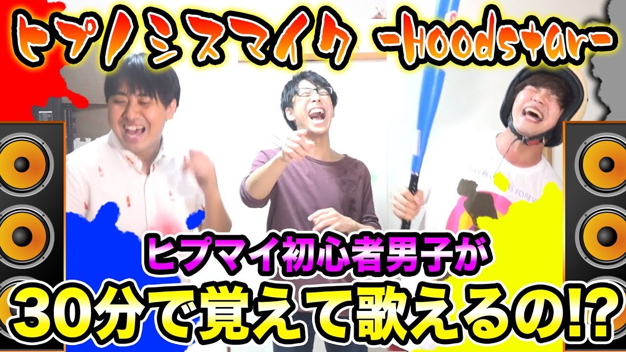 『ヒプノシスマイク -Hoodstar-』を30分で覚えて歌えるのか検証してみた！