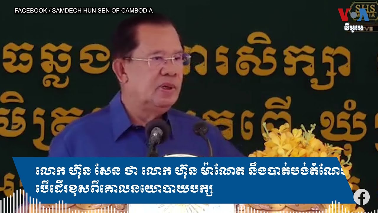 លោក ហ៊ុន សែន ថា លោក ហ៊ុន ម៉ាណែត នឹងបាត់បង់ដំណែង បើដើរខុសពីគោលនយោបាយបក្ស