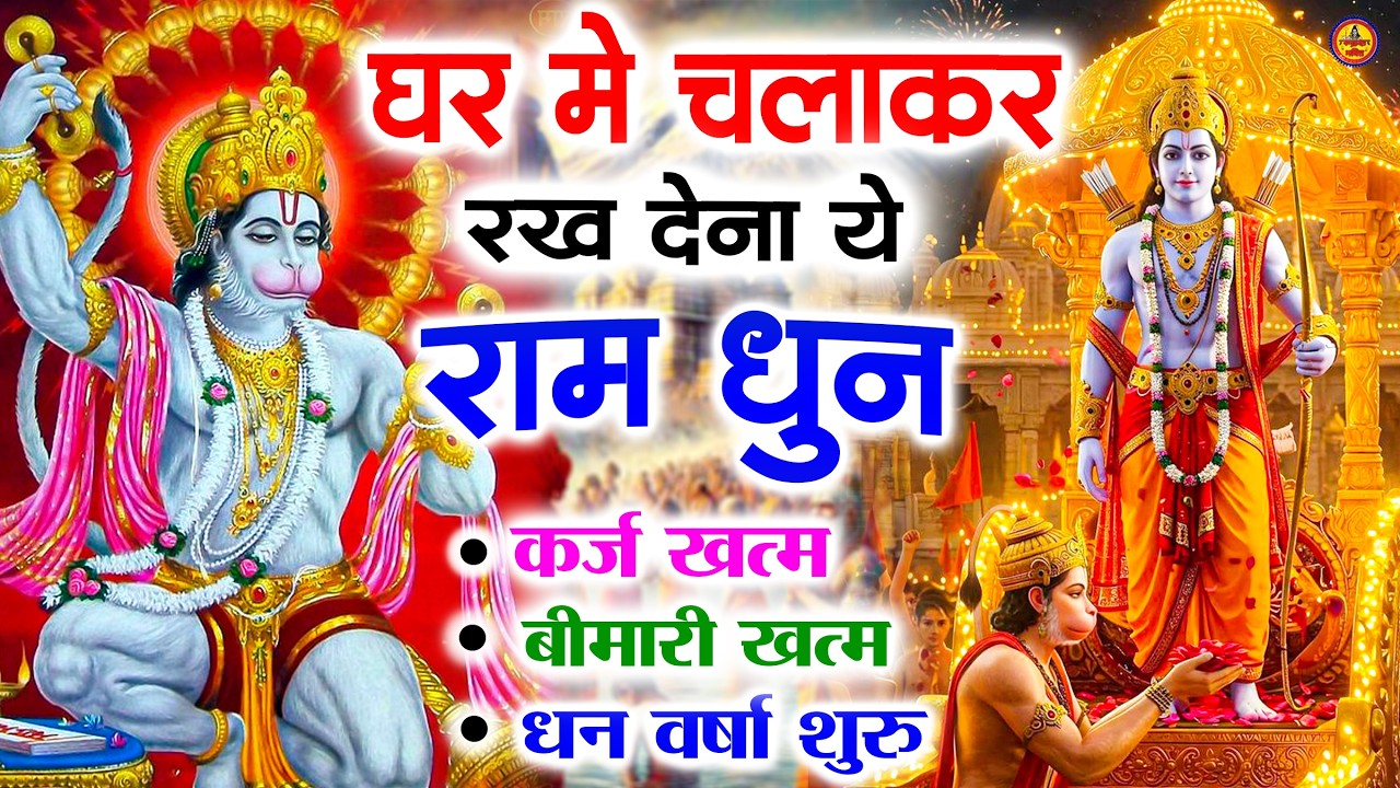 अखंड राम धुन   श्री राम जय राम जय जय राम   Shri Ram Jai Ram Jai Jai Ram   Best Shri Ram Dhun 2025 5