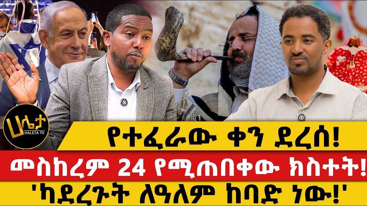 የተፈራው ቀን ደረሰ!|መስከረም 24 የሚጠበቀው ክስተት!'ካደረጉት |ለዓለም ከባድ ነው!'
