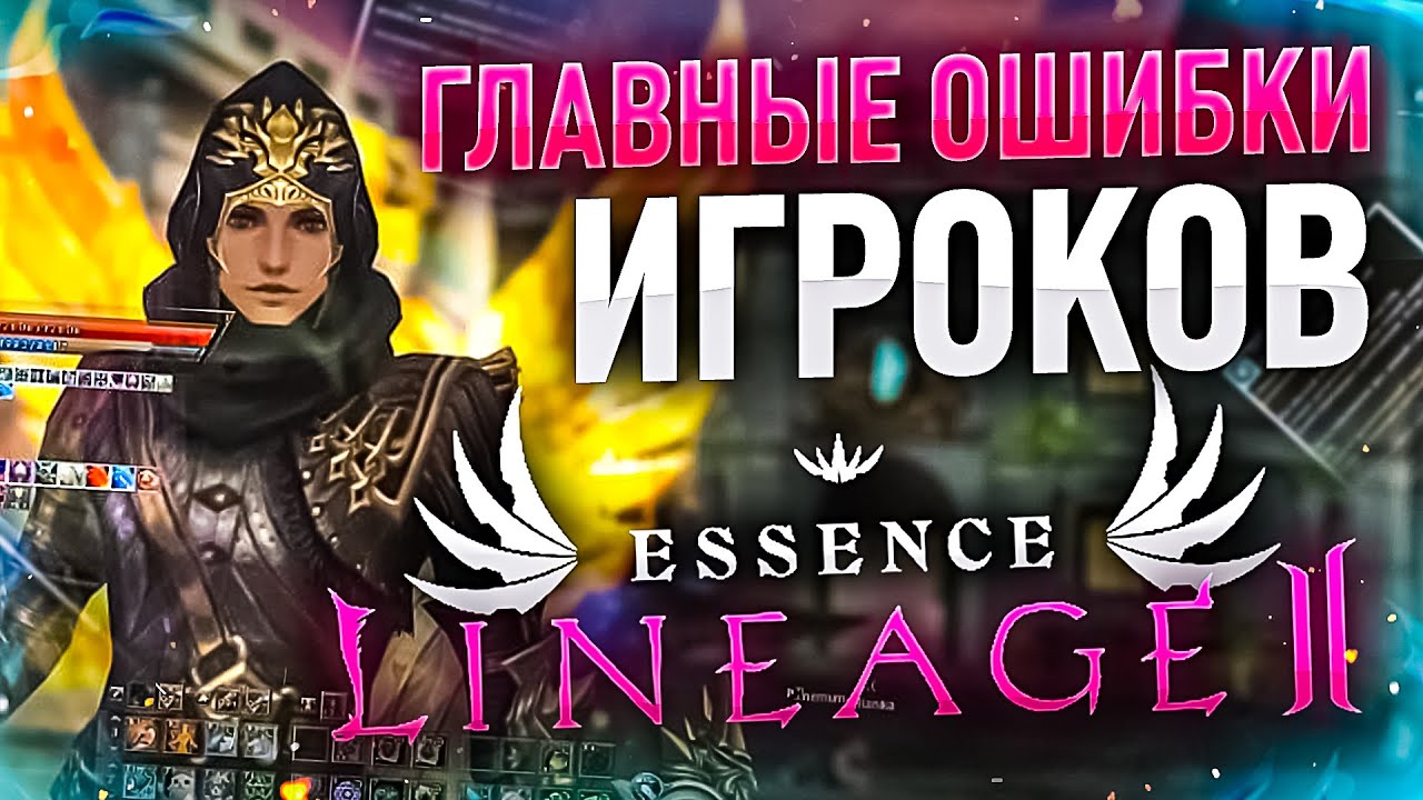 [Lineage 2 Essence] Главные ошибки игроков. Топ советов.