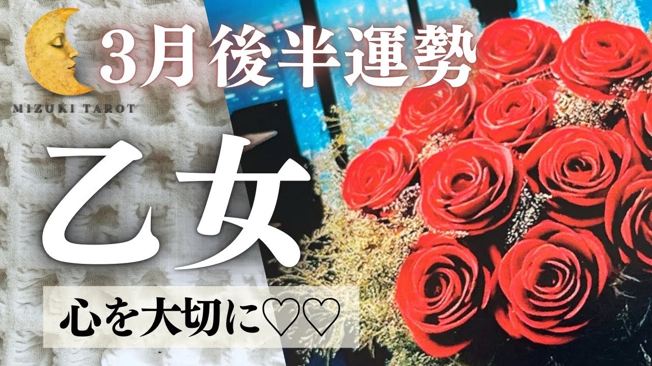 ドキドキが止まらない🙈🌹💓自信を持って✨新しい自分に生まれ変わる時👶【おとめ座3月後半運勢】