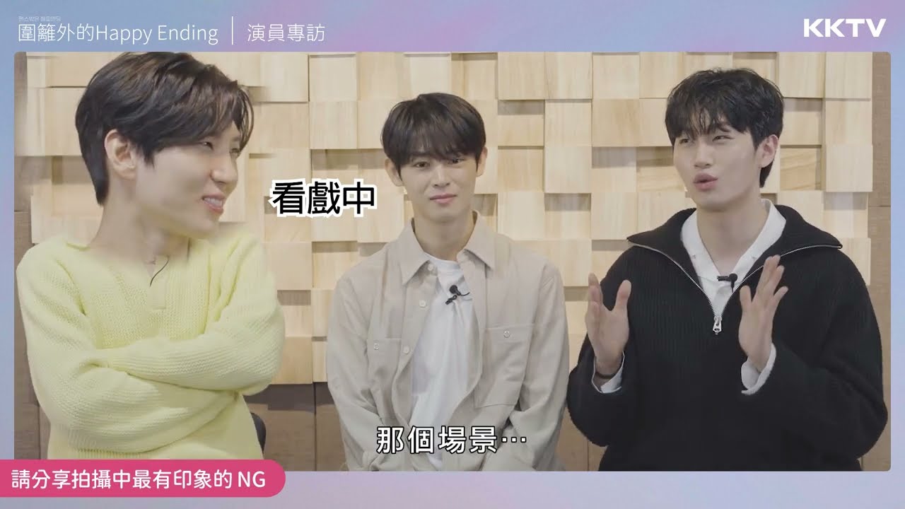 《圍籬外的Happy Ending》#LEO #朴賢哲 #河宗佑 獨家專訪 ｜KKTV 線上看