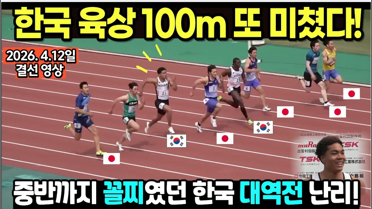 중반까지 꼴찌였던 한국 선수 대역전극에 난리난 현장. 한국 육상 국제대회 100m  첫 우승 쾌거!