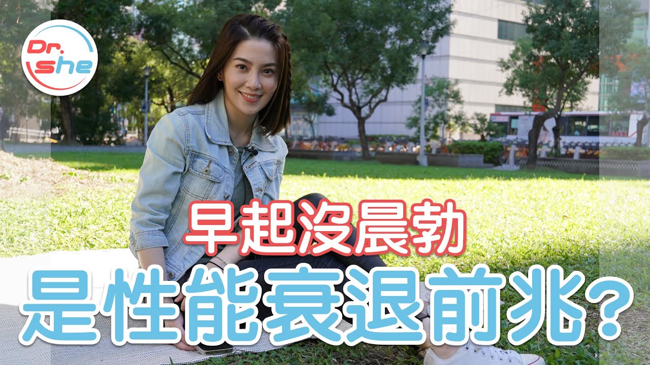早晨「硬」不起來 是不是陽痿前兆？ #DrShe許藍方