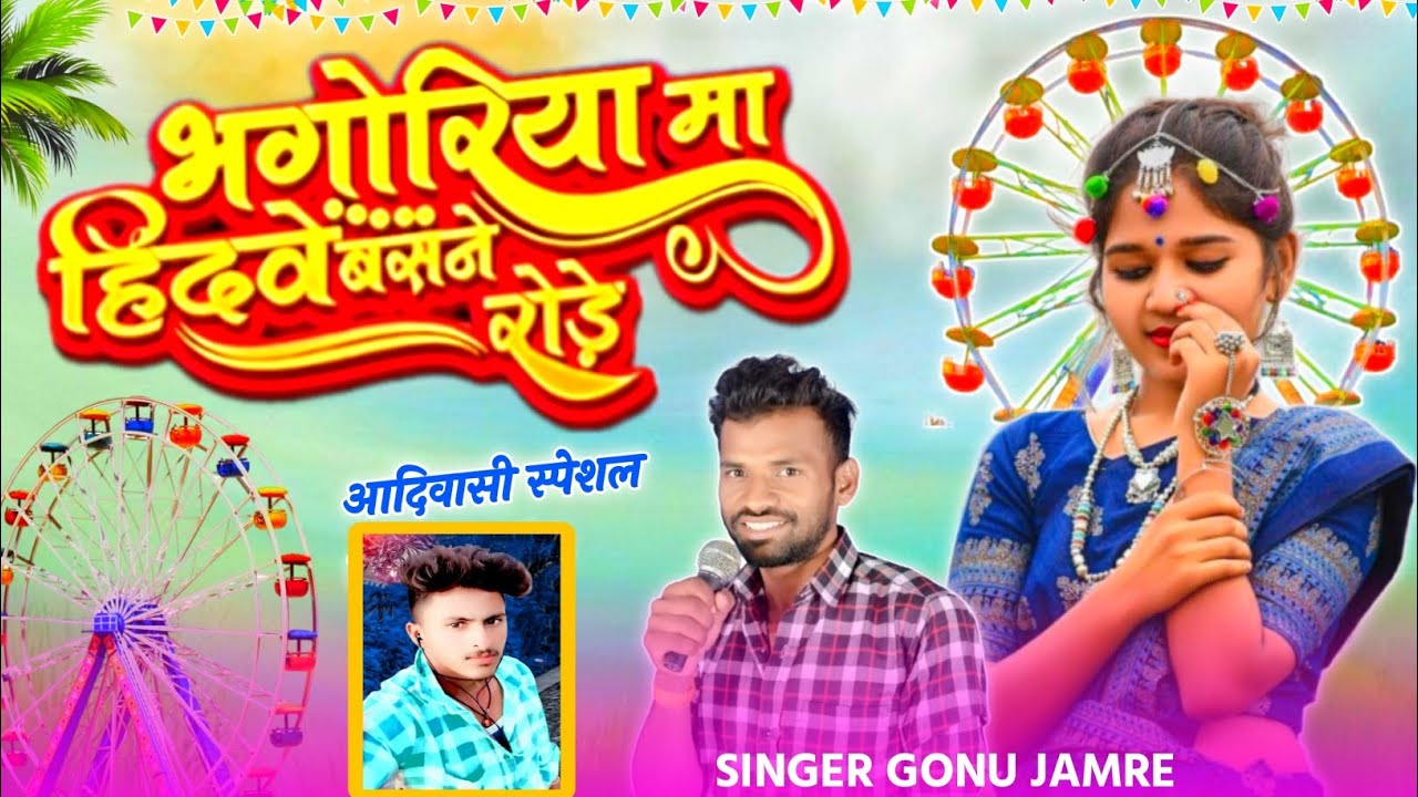 ऊंचों हिदवो देख लेदी वो जुवानाय मारी हिदवे बसने रोड़े 🎢 सिंगर गोनू जमरे का नया धमाका दोस्तों SINGERन